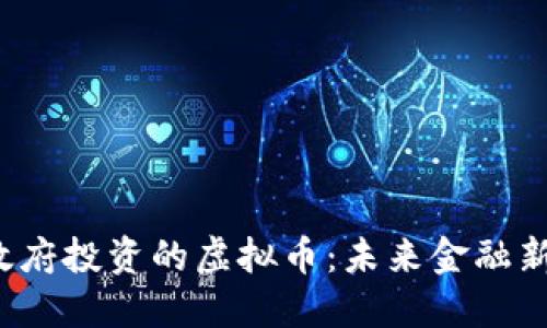 上海政府投资的虚拟币：未来金融新机遇？
