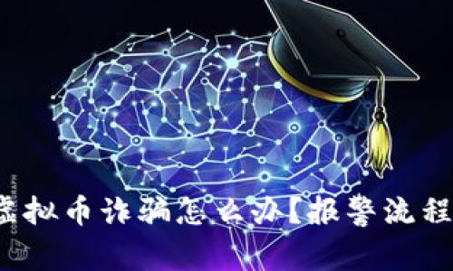遇到虚拟币诈骗怎么办？报警流程详解！