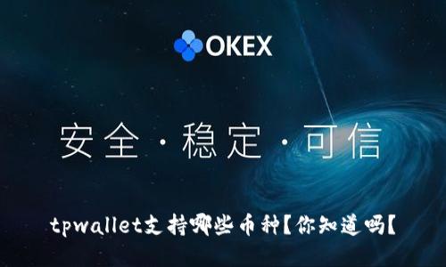 tpwallet支持哪些币种？你知道吗？