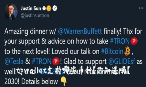 tpwallet支持哪些币种？你知道吗？