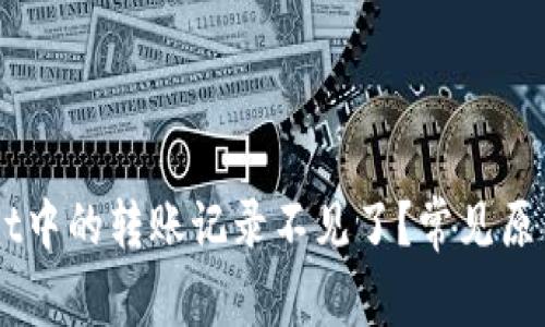 为何TPWallet中的转账记录不见了？常见原因及解决办法