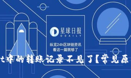 为何TPWallet中的转账记录不见了？常见原因及解决办法