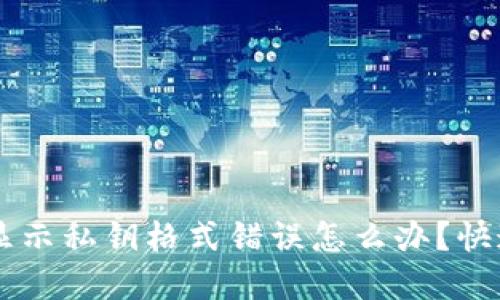 TPWallet显示私钥格式错误怎么办？快速解决指南