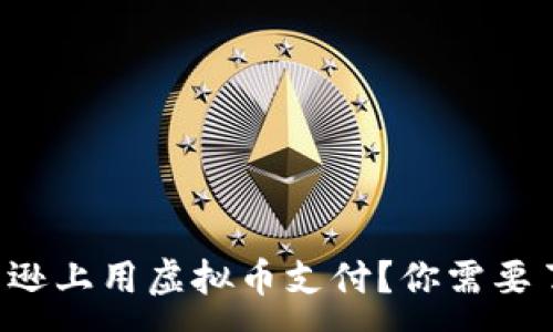 :
想在亚马逊上用虚拟币支付？你需要了解这些！