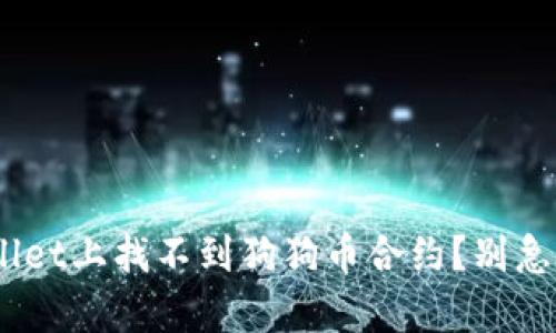“为什么在TPWallet上找不到狗狗币合约？别急，我来帮你搞定！”