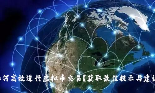如何高效进行虚拟币交易？获取最佳提示与建议！