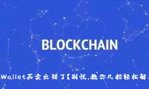 “TPWallet买卖出错了？别慌，教你几招轻松解决！”