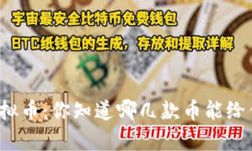 元宵节的“灯谜”与虚拟币：你知道哪几款币能给你带来节日的好运吗？