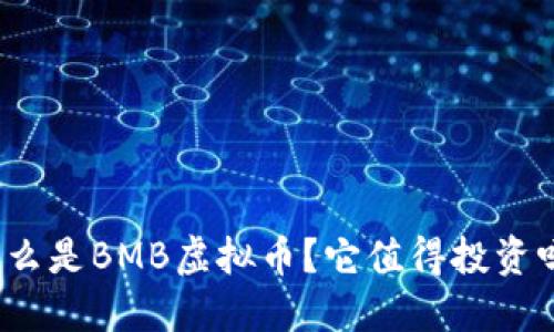 什么是BMB虚拟币？它值得投资吗？
