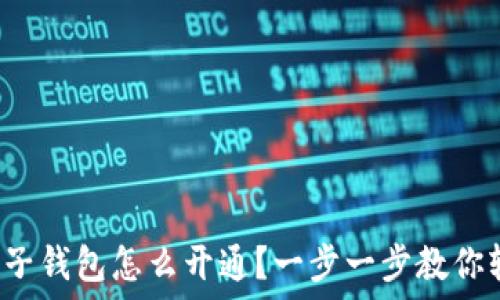   
虚拟币电子钱包怎么开通？一步一步教你轻松搞定！