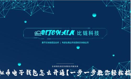   
虚拟币电子钱包怎么开通？一步一步教你轻松搞定！