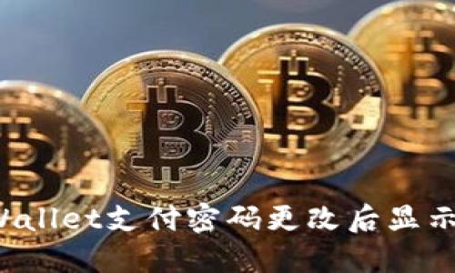 如何解决TPWallet支付密码更改后显示错误的问题？