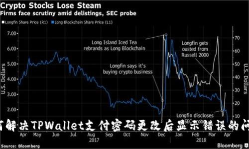 如何解决TPWallet支付密码更改后显示错误的问题？