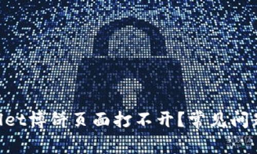 为什么TPWallet博饼页面打不开？常见问题和解决方法！