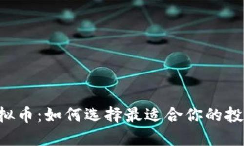 唐币虚拟币：如何选择最适合你的投资方式？