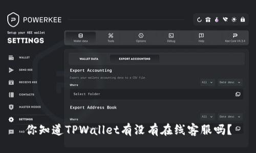 你知道TPWallet有没有在线客服吗？