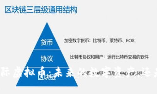 聊聊星际虚拟币：未来的数字资产，还是泡沫？