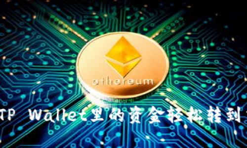 如何将TP Wallet里的资金轻松转到交易所？