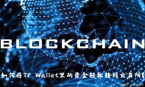 如何将TP Wallet里的资金轻松转到交易所？