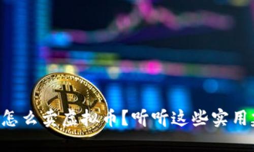 中国怎么卖虚拟币？听听这些实用建议！