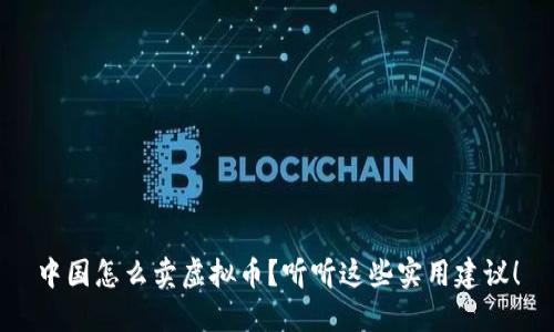 中国怎么卖虚拟币？听听这些实用建议！
