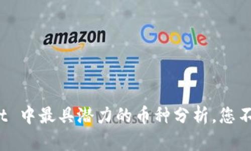 tpwallet 中最具潜力的币种分析，您不容错过！