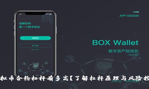 虚拟币合约杠杆有多高？了解杠杆原理与风险控制