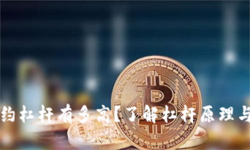 虚拟币合约杠杆有多高？了解杠杆原理与风险控制