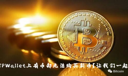 为什么在TPWallet上有币却无法购买新币？让我们一起揭开谜底！