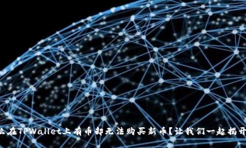 为什么在TPWallet上有币却无法购买新币？让我们一起揭开谜底！