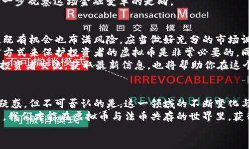 但题虚拟币冲击法币：未来金融的挑战与机遇/但题  
虚拟币, 法币, 区块链, 数字货币/guanjianci  

引言：虚拟币崛起的时代  
随着科技的迅速发展和金融市场的不断演变，虚拟币的崛起无疑成为了现代经济的一股强大势力。许多人在思考：虚拟币会冲击法币吗？它会改变我们的生活吗？在接下来的几个部分中，我们将深入探讨这一话题，展开关于虚拟币对法币影响的全面分析。

1. 什么是虚拟币与法币？  
在谈论虚拟币与法币之间的关系之前，首先，我们需要理解这两者的定义。  
虚拟币，通常指的是在互联网环境下流通的数字货币。它们不依赖于中央银行，可以通过区块链等技术进行交易和记录。比特币、以太坊都属于这个范畴。  
法币（法定货币）则是由国家或地方政府发行的货币，通常受到法律保护并被广泛接受作为商品和服务的交换媒介。人民币、美元、欧元都是法币的例子。

2. 虚拟币的快速发展  
虚拟币的发展历史可以追溯到2009年比特币的诞生。经过这些年的演变，虚拟币市场逐渐成熟，市场规模不断扩大。根据相关数据，全球虚拟币的市值在2021年已突破2万亿美元，吸引了大量投资者和关注。  
事实上，虚拟币不仅仅是投资工具，它们背后的区块链技术还给我们带来了许多新的可能性。智能合约、去中心化金融（DeFi）、非同质化代币（NFT）等新兴概念层出不穷，使得这一领域充满了活力。

3. 虚拟币对法币的冲击  
虚拟币的发展无疑给法币带来了挑战。首先，虚拟币具备去中心化的特性，传统法币受制于中央银行的货币政策和监管，而虚拟币则不受这种限制，这让它们在某些情况下更具吸引力。  
其次，国际转账的效率和成本也成为虚拟币吸引用户的一大亮点。虽然法币在境外转账中受到各种限制，但使用虚拟币可以在几分钟内完成交易，并且通常手续费较低，这使得越来越多的人倾向于使用虚拟币进行跨国交易。  
此外，虚拟币的使用也成为了对抗通货膨胀的一种手段。比如在某些经济动荡的国家，人们开始使用比特币作为价值储存的工具，以避免法币贬值带来的风险。

4. 当前法币的反应与应对策略  
面对虚拟币的迅猛发展，各国政府和金融监管机构纷纷采取了相应的措施。大多数国家试图在保护法币的同时，也开始探索数字货币的可能性。例如，中国的数字人民币已在多个城市展开试点，试图以国家主导的方式参与数字货币的竞争。  
此外，监管也成为了不可避免的话题。为了保护投资者，防止金融诈骗和洗钱活动，政府开始出台相关政策，对虚拟币交易及其平台进行监管。尽管这样会限制一些自由交易，但从长远来看，有助于促进市场的健康发展。

5. 未来展望：虚拟币与法币的共存  
虽然虚拟币对法币构成了挑战，但我们不应忽视两者之间的共存可能性。在未来，虚拟币可能会与法币形成互补的关系，而不是完全取代。  
例如，在国际贸易中，虚拟币可能会成为一种便捷的支付方式，而法币依然主导国内交易。同时，随着越多的人使用法定数字货币，虚拟币也可能通过合法化的方式进入主流市场。  
而这一切的关键在于政策制定者、金融机构、技术开发者以及用户之间的良好互动。只有在保证安全与合规的基础上，我们才能共同迎接这个充满机遇的新金融时代。

6. 常见问题解析

h4问题一：虚拟币能否完全取代法币？/h4  
这是一个广泛讨论的话题。虽然虚拟币在某些方面具备优势，但要完全取代法币仍面临诸多挑战。首先，法币仍然拥有法律地位和广泛认可，而虚拟币的接受度相对较低。在许多国家，政府尚未为虚拟币量身定制有效的法律法规。  
其次，市场对稳定性和安全性的要求非常高，而许多虚拟币的价值波动巨大，这使得它们难以作为稳定的支付手段。而法币则通常被视为安全资产，尤其是在动荡时期，人们更倾向于保持法币以保障其财富。  
然而，未来数字货币的发展和政府政策的变动或许会为这场“战争”带来新的转折点。我们只能等待，以进一步观察这场金融变革的走向。

h4问题二：如何投资虚拟币？/h4  
如果您对虚拟币投资感兴趣，首先要了解市场的基本运行机制和潜在风险。虚拟币市场的变化非常迅速，既有机会也布满风险。应当做好充分的市场调研，了解不同虚拟币的特点。  
建议从小额投资开始，通过交易所进行购买，并了解如何安全存储自己的资产。使用硬件钱包或其他加密方式来保护投资者的虚拟币是非常必要的。同时，建立一个合理的投资组合，避免集中投资于单一币种，这样可以降低损失的风险。  
此外，要时刻保持对市场动态的敏感，跟随行业新闻、政策变化及技术进步。加入虚拟币投资社区，与其他投资者交流，获取最新信息，也将帮助你在这个波澜壮阔的市场中站稳脚跟。

结论：迎接金融新时代的挑战与机遇  
虚拟币的快速崛起正在重新定义我们对金融的理解，冲击着传统法币的地位。虽然许多人对未来充满了疑惑，但不可否认的是，这一领域的不断变化与技术创新将为我们带来前所未有的机遇。  
在这个过程中，理性投资、合规发展与技术创新将是我们应对未来挑战的重要手段。只有通过合作与探索，我们才能在虚拟币与法币共存的世界里，获得更大的发展。  
未来的金融世界令人期待，但也充满变数，只有细心倾听、踏实探索，才能领跑金融新时代的浪潮。