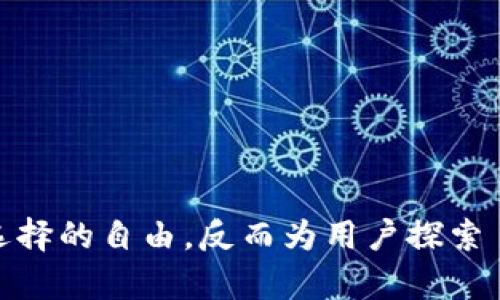 很奇怪！tpwallet 怎么没有推荐的 DApp？一起来了解一下吧！

tpwallet, DApp, 加密钱包, 区块链技术/guanjianci

了解 tpwallet 的功能和优势
在加密货币和区块链技术日益普及的时代，钱包的选择显得尤为重要。tpwallet，作为一款多功能的加密钱包，致力于为用户提供安全、便捷的数字货币管理服务。但是，有些用户在使用过程中发现，tpwallet 似乎没有推荐的 DApp。这是否意味着它的功能不够强大呢？让我们一起来深入探讨一下这个问题。

什么是 DApp？
DApp，全称去中心化应用，是基于区块链技术开发的应用程序。与传统的集中式应用不同，DApp 的数据和控制权分散在网络中，每个用户都可以参与。这使得 DApp 更加透明、安全且抗审查，用户的隐私也得到了更好的保护。

tpwallet 的 DApp 生态系统
tpwallet 作为一款支持多链的钱包，表面上看似乎不推荐任何 DApp，但实际情况则是它允许用户根据自己的需求去选择和使用各种 DApp。用户可以自行探索和添加自己喜欢的去中心化应用。
这与一些专门推荐 DApp 的钱包的策略有所不同，后者通常会根据用户的使用习惯、交易数据等，智能推荐相关的 DApp。他们的目标是在用户心中建立一个更加丰富的应用生态圈。反之，tpwallet 则给用户更多的自主权，让他们根据自己的需求去发掘适合自己的 DApp，这种开放式的选择策略其实也有其独特的魅力。

为什么 tpwallet 没有推荐 DApp？
对于没有推荐 DApp 的原因，可以从几个角度来思考：
ul
  listrong用户主导/strong：tpwallet 选择让用户自己去发现和使用 DApp，而不是直接推向他们某些特定的应用。这种策略尊重了用户的独立性，让每一个人都能成为自己数字资产管理的主人。/li
  listrong多样化生态/strong：整个区块链行业发展速度非常快，新的 DApp 每天都有可能问世。tpwallet 可能选择不推荐，以免推荐的内容及时更新造成信息的滞后。/li
  listrong安全性考虑/strong：推荐的 DApp 如果出现安全漏洞，可能会导致用户资产损失。tpwallet 避免为用户推荐 DApp，从而降低风险，为用户提供一种更为安全的选择。/li
/ul

如何在 tpwallet 中找到 DApp？
虽然 tpwallet 本身没有内置推荐的 DApp，但你依旧可以通过以下几种方式找到您喜欢的去中心化应用：
ul
  listrong访问 DApp 资讯网站/strong：有不少网站专门列出了最新、最热门的 DApp，你可以在这些网站中查看和筛选不同的应用。/li
  listrong加入社群/strong：可通过 Telegram、Discord 等社交群组，向其他用户询问并获取 DApp 的推荐，见别人如何使用 DApp。/li
  listrong自行挖掘/strong：在各个区块链平台的官方网站上，往往会列出自己生态系统内的 DApp，用户可以上这些网站进行查看和尝试。/li
  listrong社交媒体/strong：许多 DApp 在 Twitter、Reddit 等社交媒体上活跃，也可以通过关注相关的用户和项目来获得 DApp 的推荐。/li
/ul

tpwallet 的其他功能介绍
除了探索 DApp，tpwallet 还有其他几个值得关注的强大功能：
ul
  listrong多链支持/strong：tpwallet 支持多条公链，包括Ethereum、Binance Smart Chain、Polygon 等，可以方便用户管理不同链上的资产。/li
  listrong安全性高/strong：tpwallet 使用多重签名和加密技术确保用户资产的安全。此外，用户私钥始终加密存储，不易被盗取。/li
  listrong跨链交换/strong：网上资产的交流往往是跨链的，tpwallet 提供了跨链交易的功能，进一步增强了用户资产操作的灵活性。/li
  listrong用户体验优秀/strong：tpwallet 提供了简洁直观的操作界面，让用户在使用过程中，能够一目了然，非常适合新手使用。/li
/ul

可能的相关问题

1. 如何评估一个 DApp 的安全性？
在使用去中心化应用时，安全性是一个不可忽略的重要因素。那么，如何确保你选择的 DApp 是安全的呢？以下是一些评估 DApp 安全性的方法：
ul
  listrong审查代码/strong：如果你具备一定的技术能力，可以直接查看 DApp 的源代码。开源的项目通常更易受到社区的审查，安全性更高。/li
  listrong查阅社区反馈/strong：了解其他用户对该 DApp 的使用反馈，如果大量用户反应安全问题，那么你需要谨慎。/li
  listrong查看审计报告/strong：许多成熟的 DApp 会有专业机构进行安全审计，你可以查找 DApp 是否有外部审计机构的认证。/li
  listrong观察资金流动/strong：通过区块链浏览器，你可以跟踪到 DApp 的资金流动情况，判断其是否存在异常交易情况。/li
/ul

2. 是否需要提交个人信息才能使用 DApp？
在使用 DApp 时，很多用户会担心隐私和个人信息安全的问题。实际上，大多数 DApp 是去中心化的，这意味着你不需要提交个人信息来使用它们。然而，这依赖于 DApp 的具体类型和用途：
ul
  listrong金融类 DApp/strong：如果是涉及到资金转移和交易的 DApp，可能需要用户连接钱包并签名，但不一定要求个人信息。/li
  listrong社交类 DApp/strong：一些社交类的 DApp 可能会要求你提供某些个人信息以创建账户，甚至包括手机号码和邮箱。/li
  listrong游戏类 DApp/strong：大部分游戏类 DApp 如果是允许直接连接钱包，则一般不需要提供个人信息，但根据不同游戏规则可能有所不同。/li
/ul

总的来说，tpwallet 的去中心化应用支持策略虽然没有直接推荐 DApp，但这并不表示其在区块链世界中的角色不重要。它让用户拥有更多的选择空间，这种选择的自由，反而为用户探索 DApp 提供了更多的可能性。希望本文能够帮助大家更好地理解 tpwallet 的功能与 DApp 的选择方式，让每一个加密用户都能在这个数字世界中游刃有余！