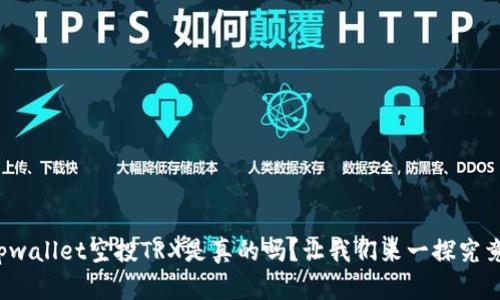 tpwallet空投TRX是真的吗？让我们来一探究竟！