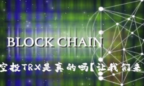 tpwallet空投TRX是真的吗？让我们来一探究竟！