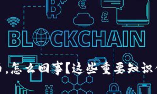 扣押虚拟币，怎么回事？这些重要知识你需要了解