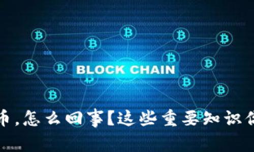 扣押虚拟币，怎么回事？这些重要知识你需要了解