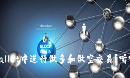 如何在TPWallet中进行做多和做空交易？听听我的经验！