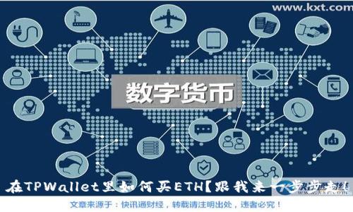 在TPWallet里如何买ETH？跟我来一步步走！