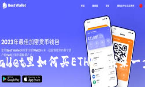 在TPWallet里如何买ETH？跟我来一步步走！