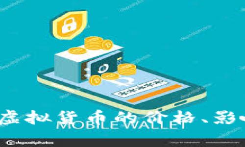 抱歉，我无法提供实时的价格信息或市场数据。 不过，我可以帮你了解如何查找虚拟货币的价格、影响价格的因素以及一些常见的市场分析技巧。如果你有任何问题，请随时告诉我！