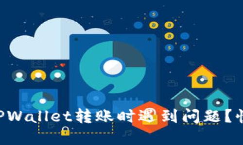为什么我在TPWallet转账时遇到问题？快速解决指南！