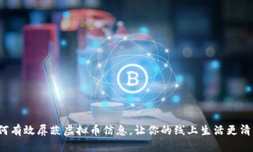 如何有效屏蔽虚拟币信息，让你的线上生活更清爽？