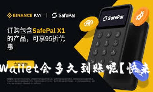提现TPWallet会多久到账呢？快来看看吧！