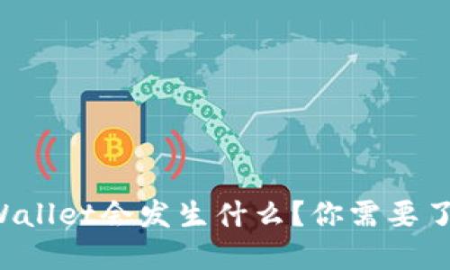 卸载TPWallet会发生什么？你需要了解这些！
