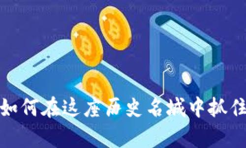 南京虚拟币投资指南：如何在这座历史名城中抓住数字货币的财富机会？