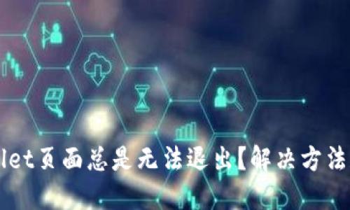 为什么TPWallet页面总是无法退出？解决方法和技巧大揭秘