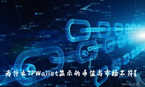 为什么TPWallet显示的币值与市场不符？ 