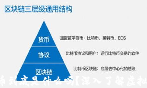 
你知道比特币到底是什么吗？深入了解虚拟货币的世界！