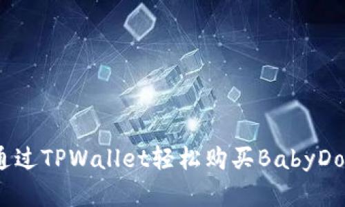 如何通过TPWallet轻松购买BabyDoge币？