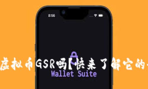 你听说过虚拟币GSR吗？快来了解它的全部秘密！